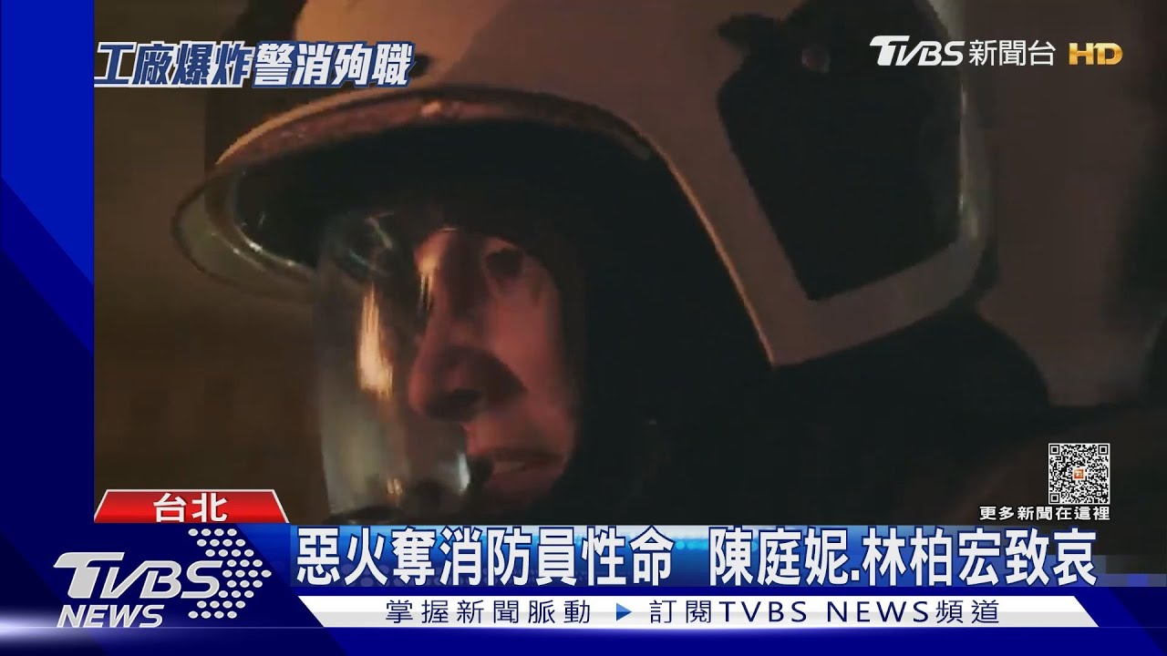 惡火奪消防員性命!陳庭妮、林柏宏致哀「任務結束了」