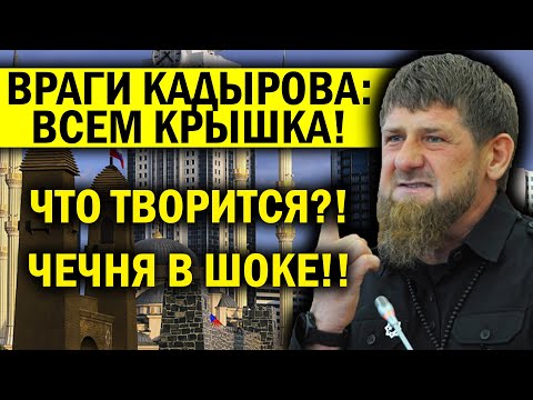 КРОВНОМУ ВРАГУ КАДЫРОВА КОНЕЦ! ЧТО ТВОРИТСЯ?! ЧЕЧНЯ В ШОКЕ!