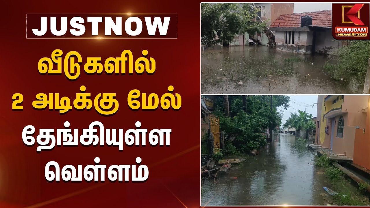 Water Logging | வீடுகளில் 2 அடிக்கு மேல் தேங்கியுள்ள வெள்ளம் | Kumudam News