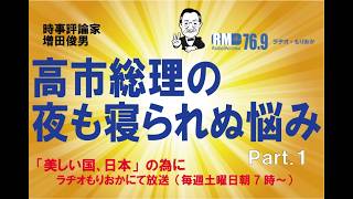 Part.1　日本経済死に体を終わらせた高市総理の夜も寝られぬ悩み（2026.8.8）増田俊男のラジオ