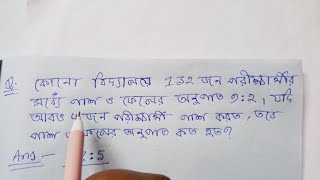 বিদ্যালয়ে 132 জন পরীক্ষার্থীর মধ্যে পাশ ও ফেলের অনুপাত 9:2। আরো 4 জন পাশ করলে, পাশ ও ফেলের অনুপাত ?