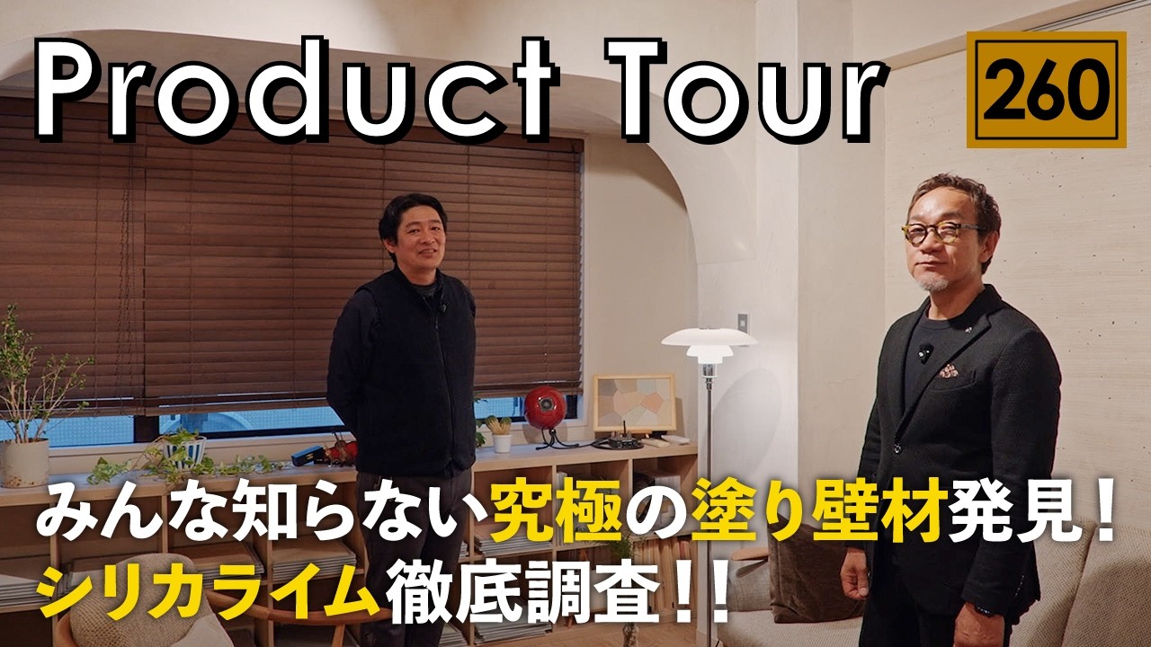 【ザムライ良いもの探訪シリーズ】究極の塗り壁材シリカライムを徹底調査／調湿・消臭・化学物質を無害化する！機能性と意匠性抜群の天然無機内装左官材／ウィンウィンホーム／注文住宅／インテリアコーディネート