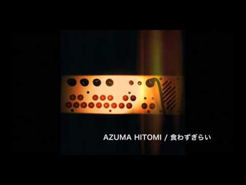 AZUMA HITOMI「食わずぎらい」ショートver.