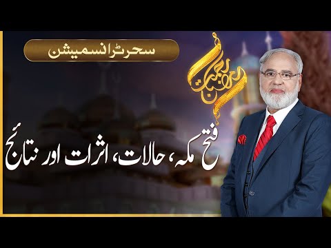 Rehmat -e- Ramazan | Ramazan Sehar Transmission | Nazir Ahmed Ghazi | 14 May 2020 | 92NewsHD