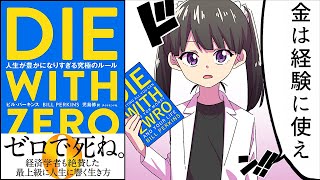 【要約】DIE WITH ZERO 人生が豊かになりすぎる究極のルール 【ビル・パーキンス】