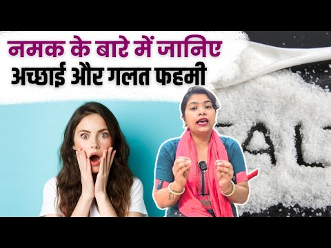 नमक ( salt) good things, and it's myths | By OR Batao Pinky |