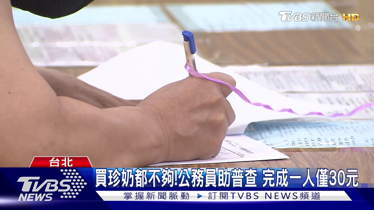 買珍奶都不夠!公務員助普查 完成一人僅30元