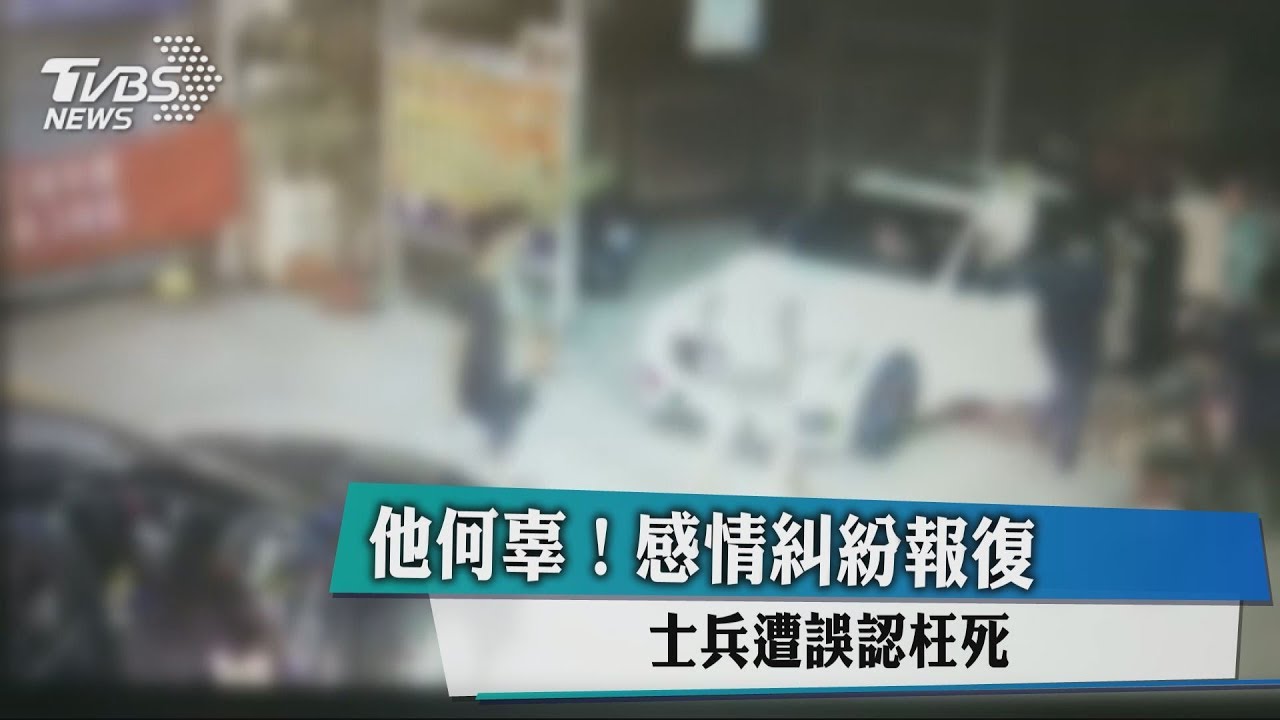 他何辜!感情糾紛報復 士兵遭誤認枉死