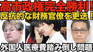 高市政権、財務省に完全勝利 減税に反抗的な官僚を更迭 今まで何でこれができなかったのか不明、やる気の問題？／外国人の医療費踏み倒し急増 大使館に肩代わりさせるなど対策が必要 260807