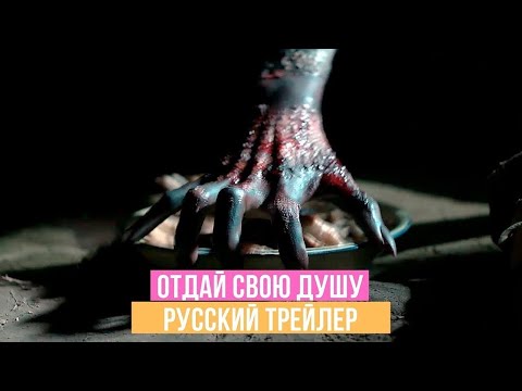Отдай свою душу — Русский трейлер (2020)