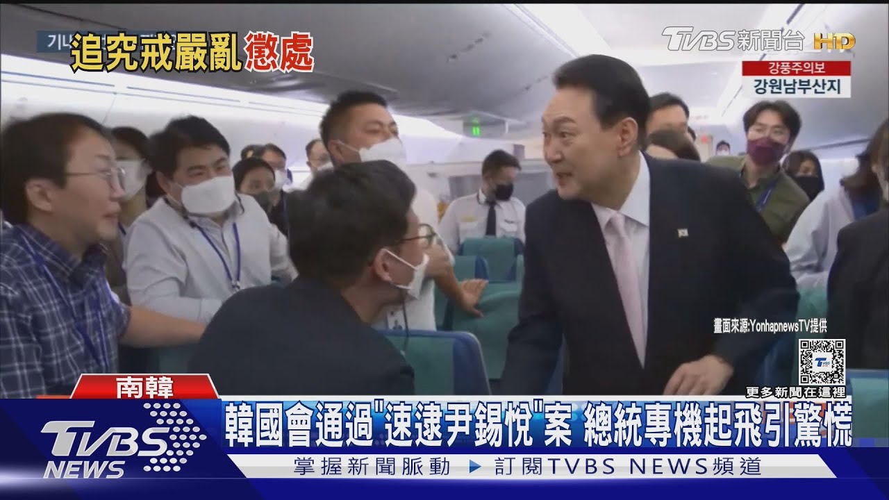 韓國會通過「速逮尹錫悅」案 總統專機起飛引驚慌