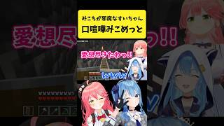 すいちゃんにみこち邪魔と言われて口喧嘩が始まるみこめっと【さくらみこ/星街すいせい/ホロライブ切り抜き】#shorts