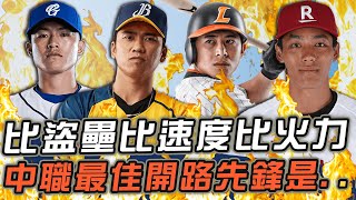 [分享] 中職最佳開路先鋒