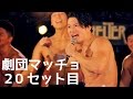 劇団マッチョ20セット目予告!!