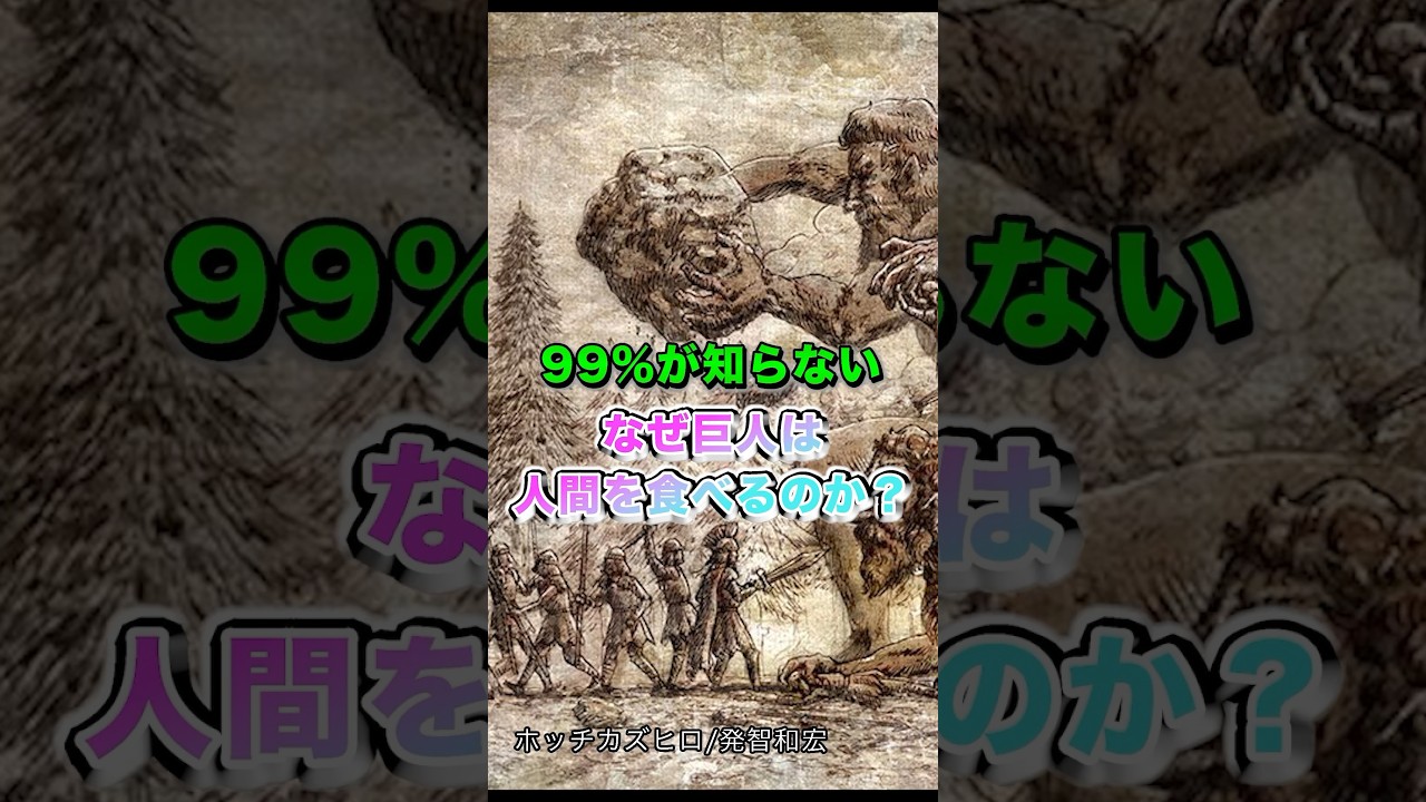 【進撃の巨人】99％が知らない！なぜ巨人は人間を食べるのか？