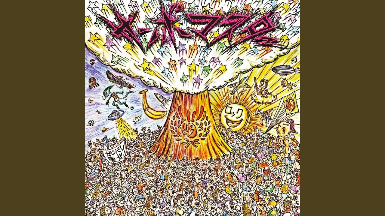 孤独とランデブー / サンボマスター