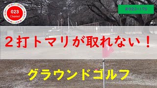 【グラウンドゴルフ】（#023-175）　「２打トマリが少ない（取れない）！」