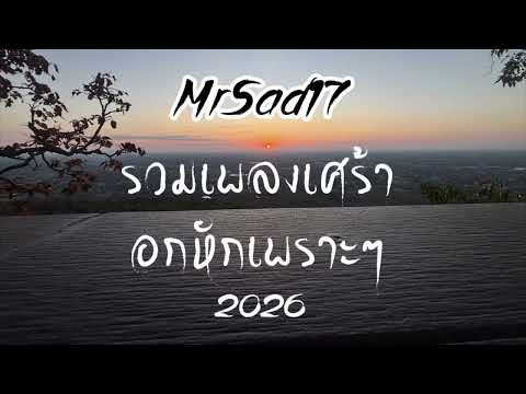 รวมเพลงเศร้า อกหัก เพราะๆ 2026 - MrSad17