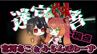 【迷宮校舎】 よるのがっこう【Vtuber初見実況配信】