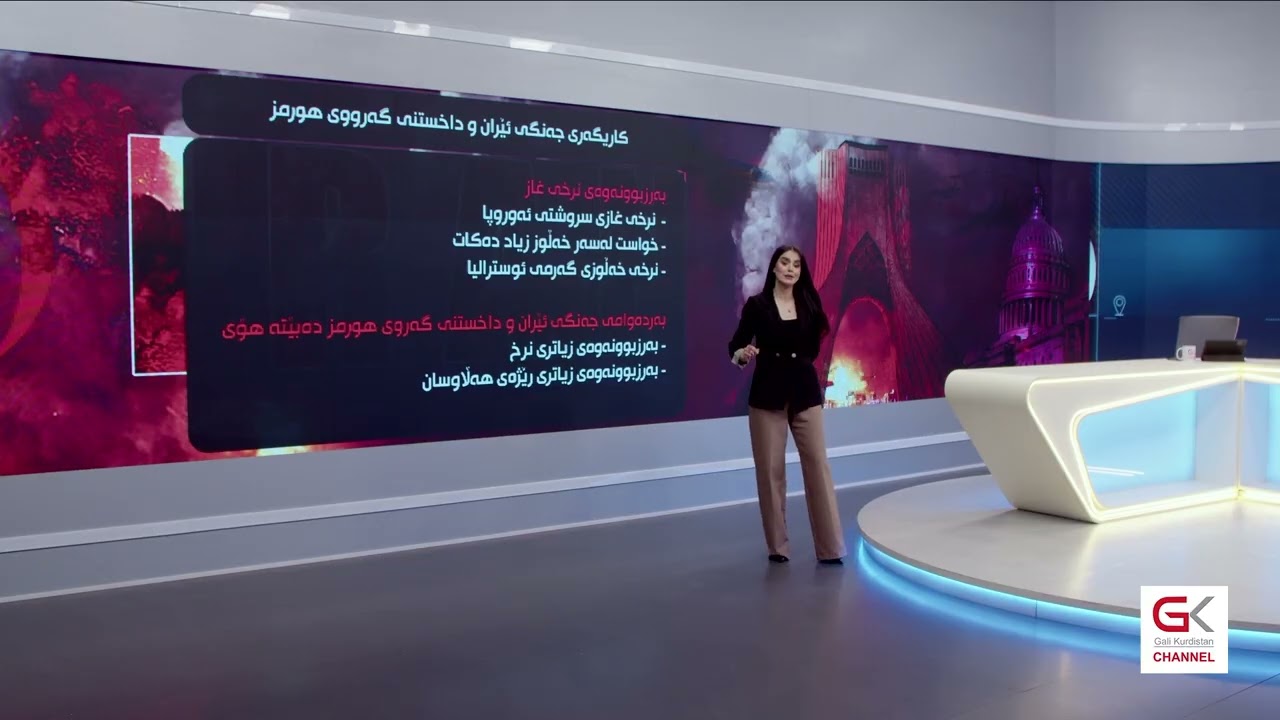 ڤیدیۆ | كاریگەری جەنگی ئێران و داخستنی گەرووی هورمز