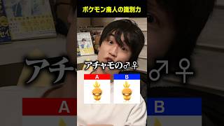 ポケモン廃人の特殊すぎる識別力　#shorts