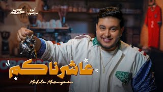 عاشرناكم - مهدي مزين