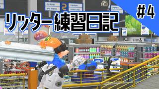 【Splatoon3】リッター練習日記4日目　またまたエリアがやってきた！自分のプレイを振り返ろう！