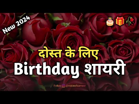 दोस्त के लिए जन्मदिन शायरी 2024 🎂🥀 | Happy Birthday Friend  | Birthday Shayari Wishes For Friends