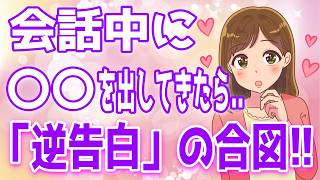 【答え合わせ】女性があなたに“アレ“を見せてきたら99％脈あり確定８選【ゆるーりチャンネル】