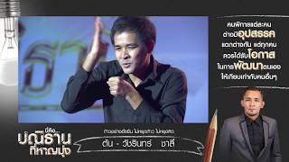 เวทีทอล์ค  "ปลุกพลังปณิธาน" วัชรินทร์   ชาลี (18 ธ.ค. 60)