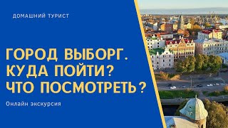 Город Выборг  Куда пойти? Что посмотреть? Аудио статья