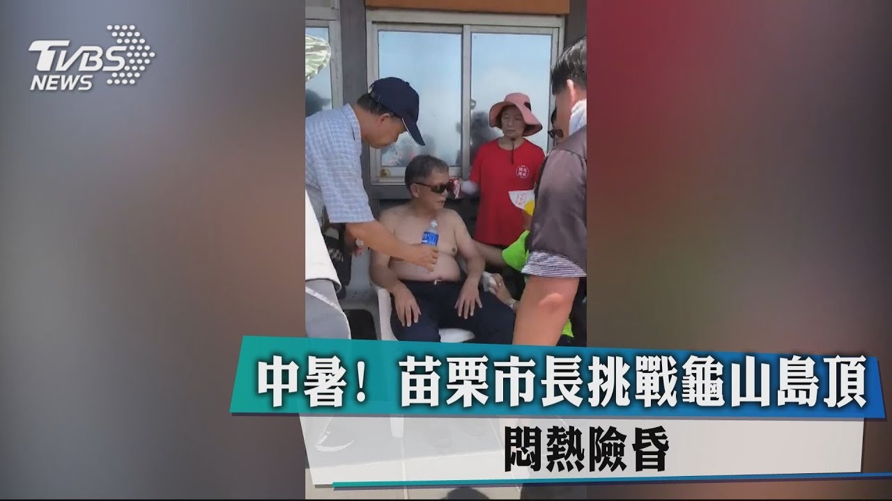 中暑!苗栗市長挑戰龜山島頂 悶熱險昏