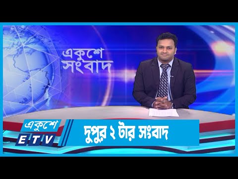 2 PM News || দুপুর ২টার সংবাদ || 2 September 2023 || ETV News