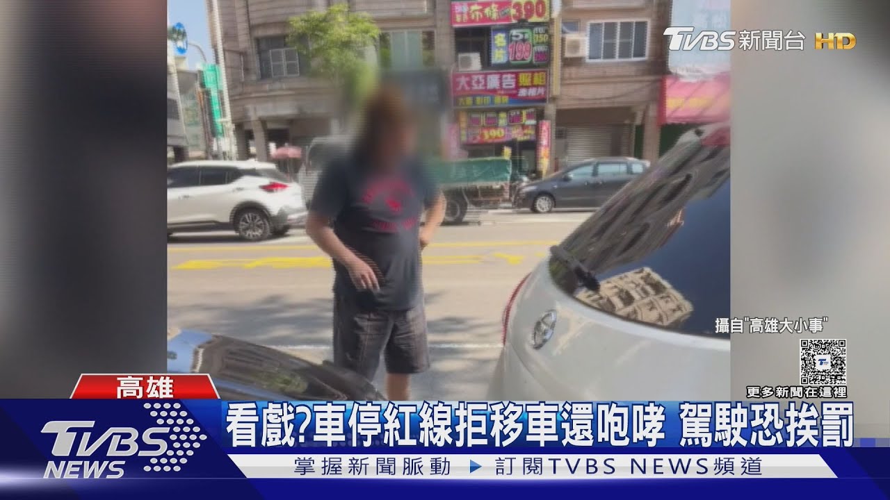 車違停還看戲?停紅線拒移車大聲咆哮 男子恐挨罰