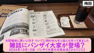 大阪梅田に買いに行き ついでに例のホルモン店にも行って来ました【雑誌にバンザイ大家が登場?】2026年10月13日 バンザイ大家の大阪生活【ひとりごと】