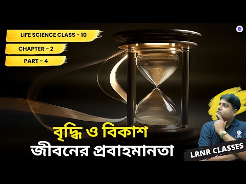 Chapter 2 Briddhi O Bikash (Part 4) || Jiboner Probaho Manota