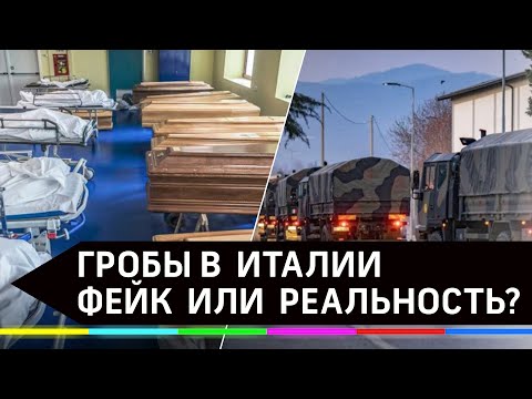 Гробы, военные и очереди в морги Италии: сколько на самом деле умерло людей от коронавируса?