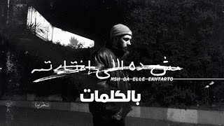 Lege cy 2023 msh da elle ekhtarto lyrics مش دا اللي اختارته ليجي سي كلمات