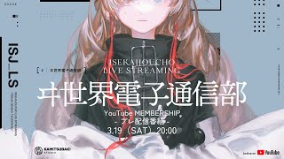 [神椿] V.W.P 會員開通準備直播 DAY1 我婆情緒