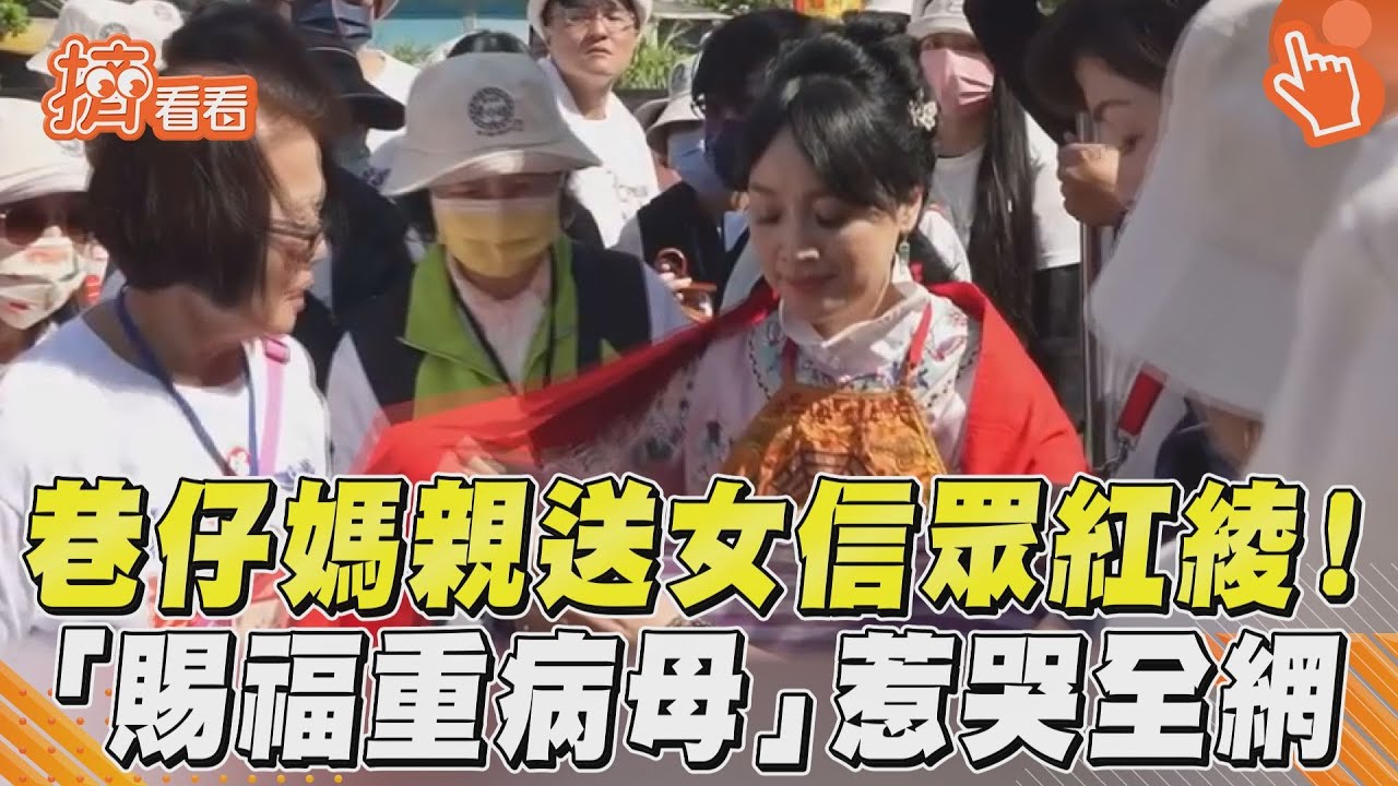 影音／巷仔媽親送女信眾紅綾！　「賜福重病母」惹哭全網