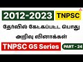 TNPSC Previous Year GS Question Paper Analysis And Discussion TNPSC GS Questions Answer Part 24