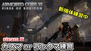 【AC6】スパー相手求ム！新機体を試したいカスマ枠　人いなければランクマ【steam版】