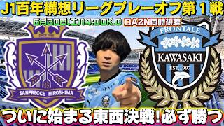 【同時視聴生配信】百年構想リーグプレーオフラウンド第1戦「サンフレッチェ広島vs川崎フロンターレ」