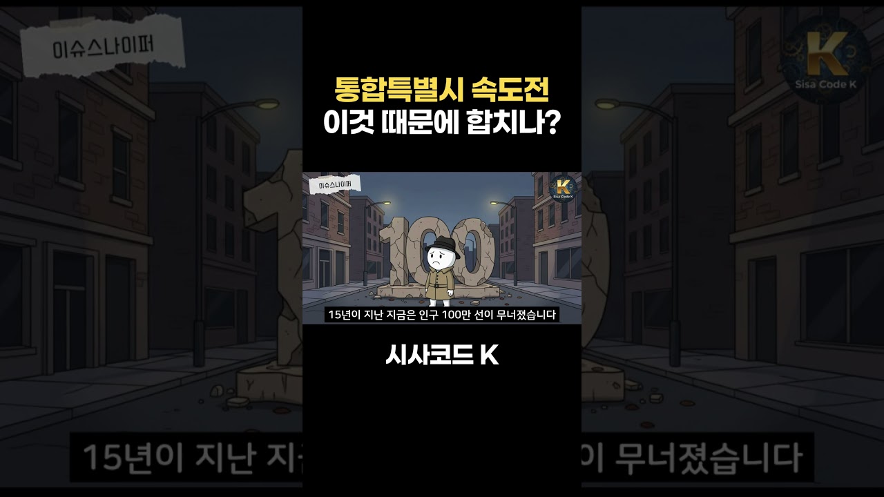 우리가요? 왜요? 주민들도 갸우뚱하는 통합특별시, 이것 때문이었네!