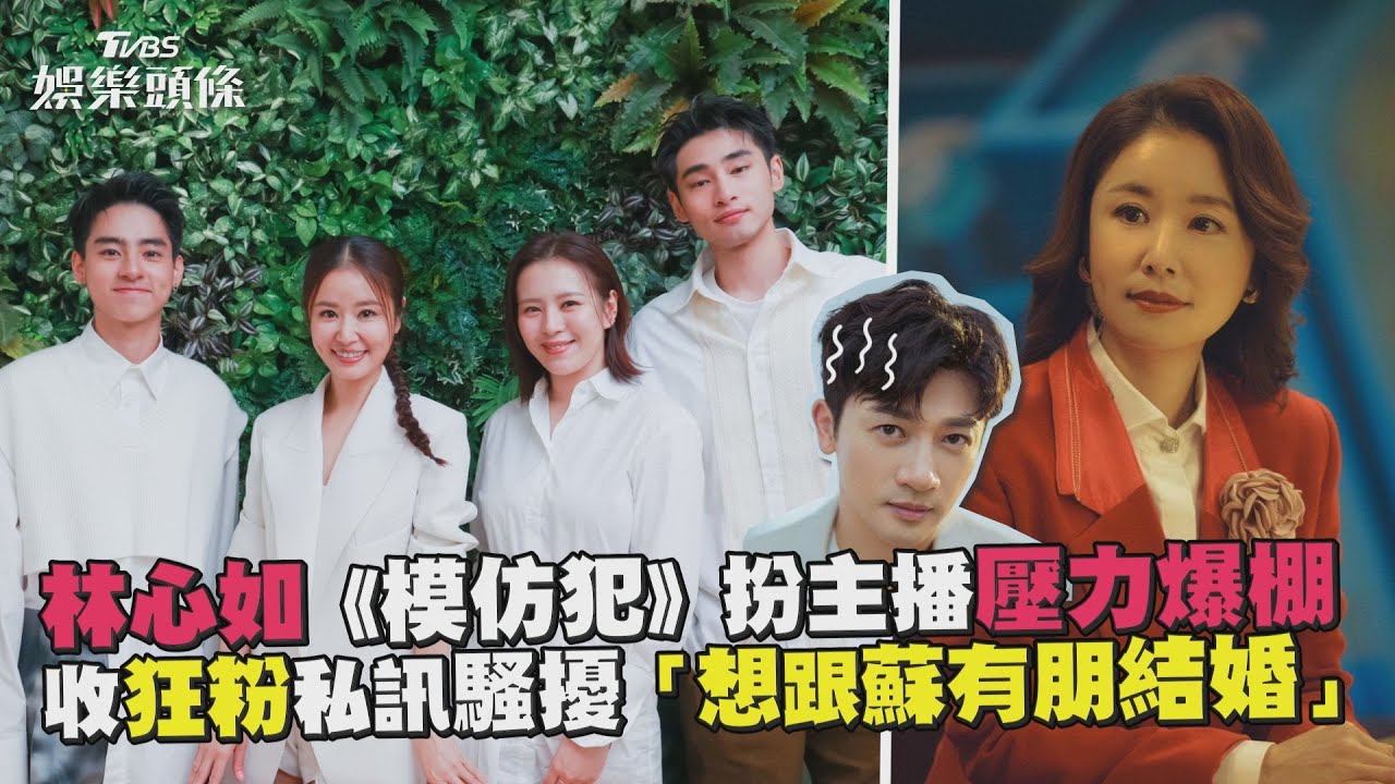 專訪／林心如自爆「遭狂粉騷擾數年」要求她1事　內幕竟扯出蘇有朋