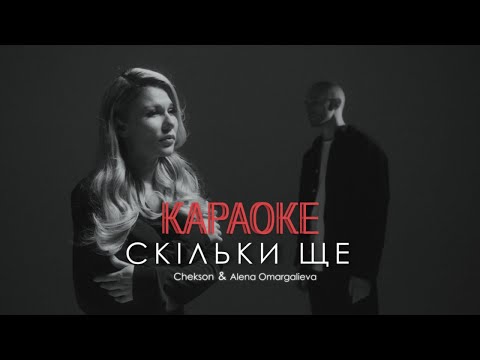 Alena Omargalieva, Chekson - Скільки ще (мінусовка, караоке, мінус, інструментал)