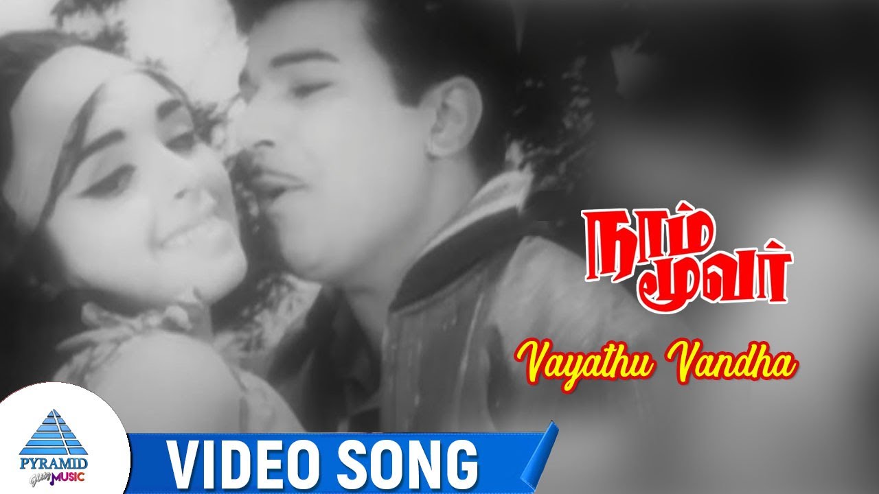 Vayadhu Vantha Song Lyrics | Naam Moovar | T. M. Soundarajan, P. Susheela