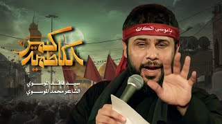 كمر الكاظمية | سيد فاقد الموسوي  | مشاية الامام الكاظم