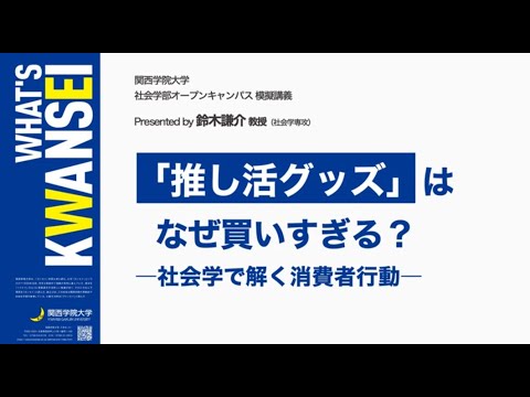 文学言語学科 【社会学部】『「推し活グッズ」はなぜ買いすぎる？ー社会学で解く消費者行動ー』鈴木謙介教授 / オープンキャンパス（2025年夏）