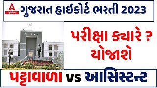 Gujarat High Court Bharti 2023 | Gujarat High Court Assistant/ Peon Syllabus & Exam Date